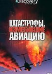  Discovery: Катастрофы, изменившие авиацию 