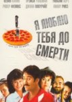  Я люблю тебя до смерти 