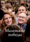  Маленькие победы 