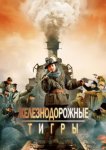  Железнодорожные тигры 