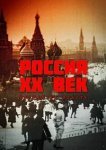  Россия. ХХ век. Взгляд на власть 