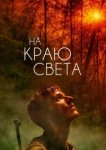  На краю света 