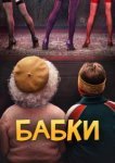  Бабки 
