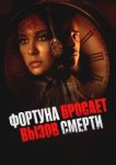  Фортуна бросает вызов смерти 
