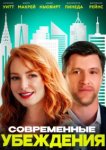  Современные нравы 