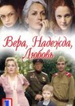  Вера. Надежда. Любовь 