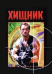  Хищник 