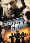  Тактическая сила 
