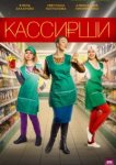  Кассирши 