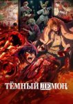  Тёмный демон 
