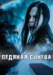  Ледяная синева 