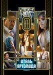  Отель «Артемида» 
