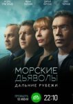  Морские дьяволы. Дальние рубежи 