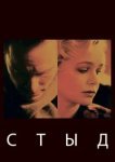  Стыд 