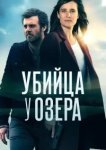  Убийца у озера 