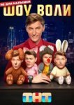 Шоу Воли