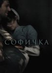  Софичка 