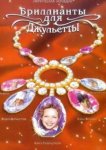  Бриллианты для Джульетты 