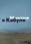  Миссия в Кабуле 
