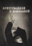  Преступление и наказание 