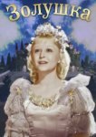  Золушка 