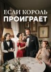 Если король проиграет