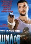  Моя фамилия Шилов 