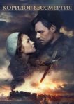  Коридор бессмертия 
