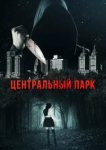  Центральный парк 
