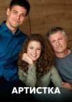  Артистка 