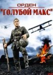  Орден «Голубой Макс» 