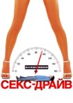  Сексдрайв 