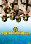  Супер полицейские 