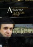  Агентство «Золотая пуля» 