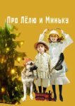  Про Лёлю и Миньку 