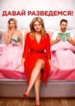  Давай разведемся 