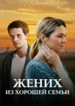  Жених из хорошей семьи 