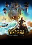  Приключения Тинтина: Тайна Единорога 
