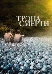  Тропа смерти 
