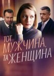  Тот мужчина, та женщина 