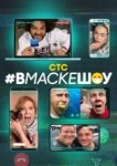  #вмаскешоу 