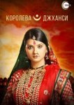  Королева Джханси 