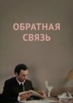  Обратная связь 