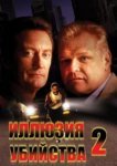  Иллюзия убийства 2 