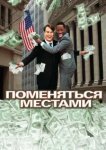  Поменяться местами 