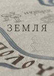  Земля 