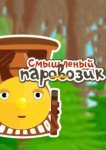  Смышленый паровозик 