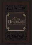  Игра престолов: Один день из жизни 