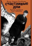  Счастливые дни 