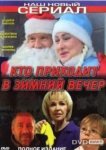  Кто приходит в зимний вечер 